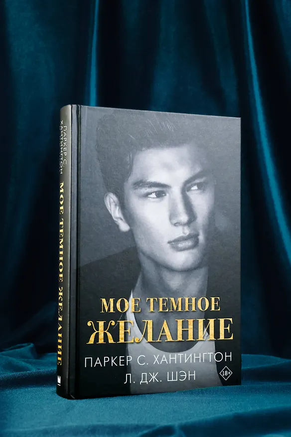 Книга Мое темное желание (Л.Дж. Шэн, Паркер С. Хантингтон) — 7