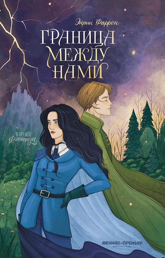 Книга Граница между нами (Эйрин Фаррон) — 1