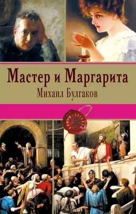 Мастер и Маргарита — 2518648 — 1