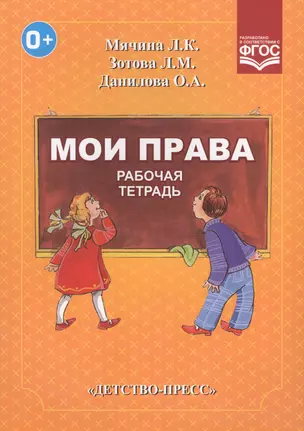 Мои права.Рабочая тетрадь (ФГОС) — 2574907 — 1