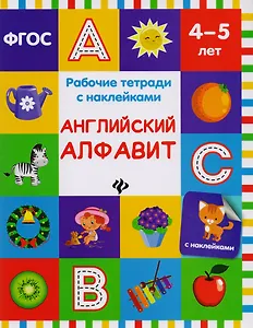 Английский алфавит: рабочая тетрадь