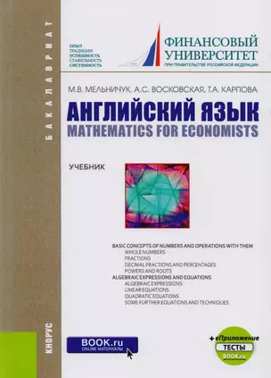 Английский язык. Математика для экономистов. Учебник — 2600976 — 1