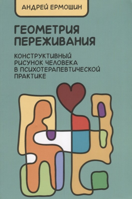 

Геометрия переживания. Конструктивный рисунок человека в психотерапевт. практ. (2 изд.) (м) Ермошин