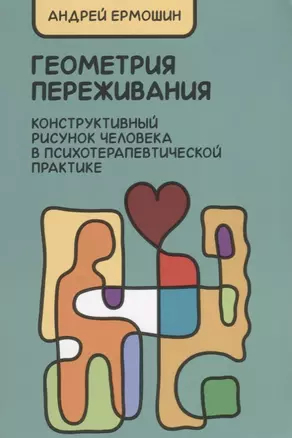 Геометрия переживания. Конструктивный рисунок человека в психотерапевт. практ. (2 изд.) (м) Ермошин — 2646842 — 1