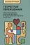 Геометрия переживания. Конструктивный рисунок человека в психотерапевт. практ. (2 изд.) (м) Ермошин — 2646842 — 1