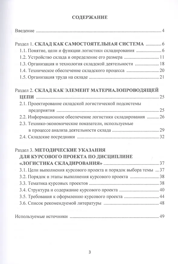 Книга Логистика складирования. Учебное пособие () — 2