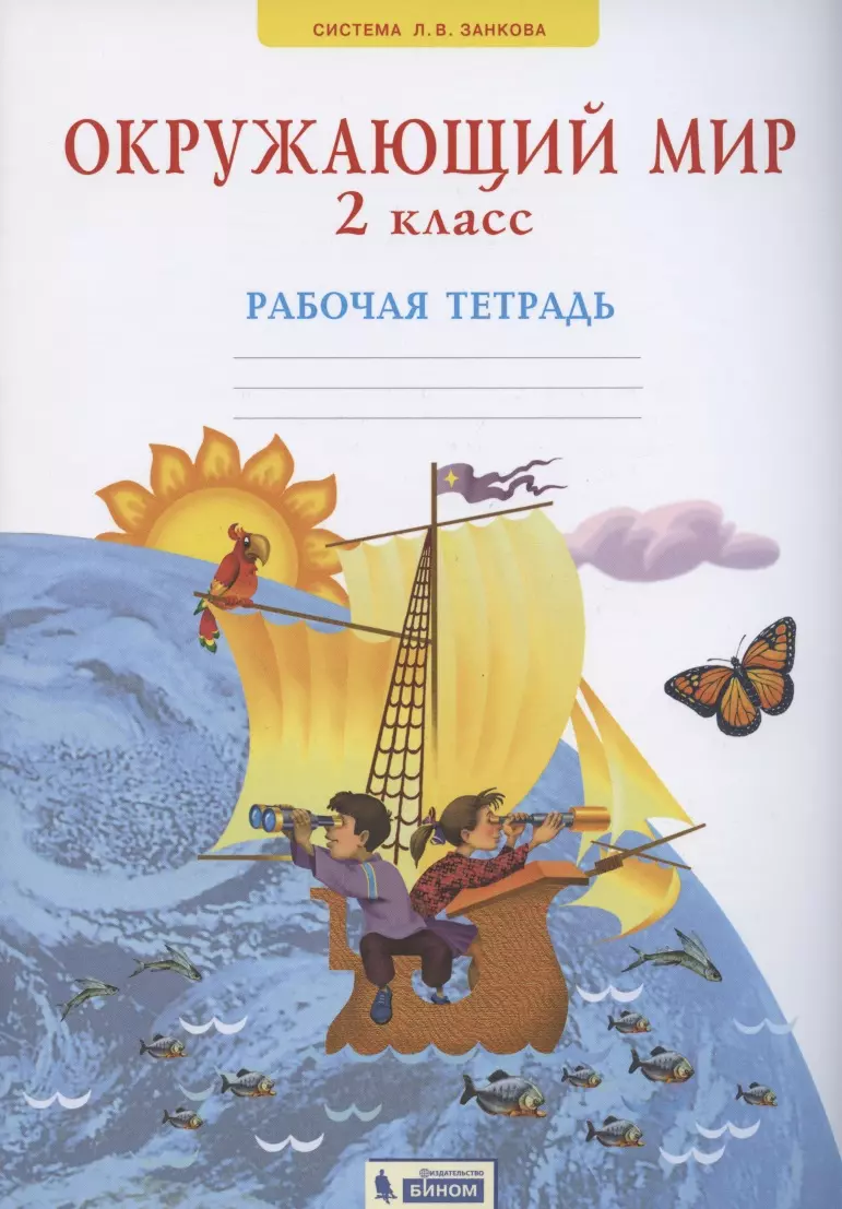 Окружающий мир 2 класс. Рабочая тетрадь (Система Л.В. Занкова) (Нинель  Дмитриева) - купить книгу с доставкой в интернет-магазине «Читай-город».  ISBN: 978-5-9963-5841-0