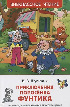 Приключения поросенка Фунтика. Сказки