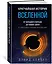 Кратчайшая история Вселенной: От Большого взрыва до наших дней (в сверхдоступном изложении) — 2997337 — 3