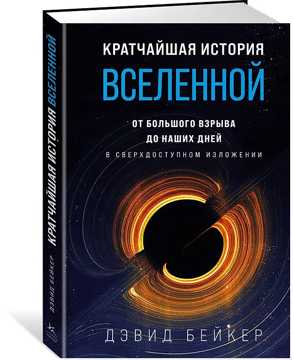 Книга Кратчайшая история Вселенной: От Большого взрыва до наших дней (в сверхдоступном изложении) (Дэвид Бейкер) — 3