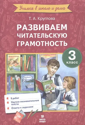 Книга Развиваем читательскую грамотность. 3 класс (Тамара Круглова)