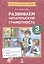 Развиваем читательскую грамотность. 3 класс — 3086182 — 1
