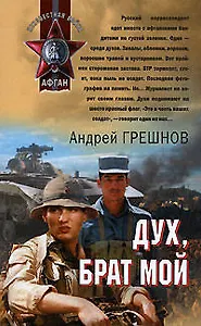 Дух брат мой (Афган). Грешнов А. (Эксмо)