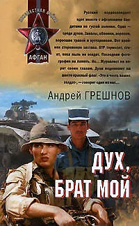 Книга Дух брат мой (Афган). Грешнов А. (Эксмо) (Андрей Грешнов)