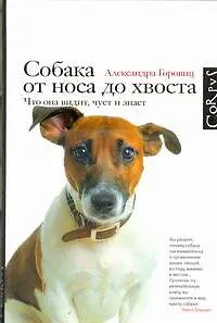 Книга Собака от носа до хвоста: что она видит, чует и знает (Александра Горовиц)