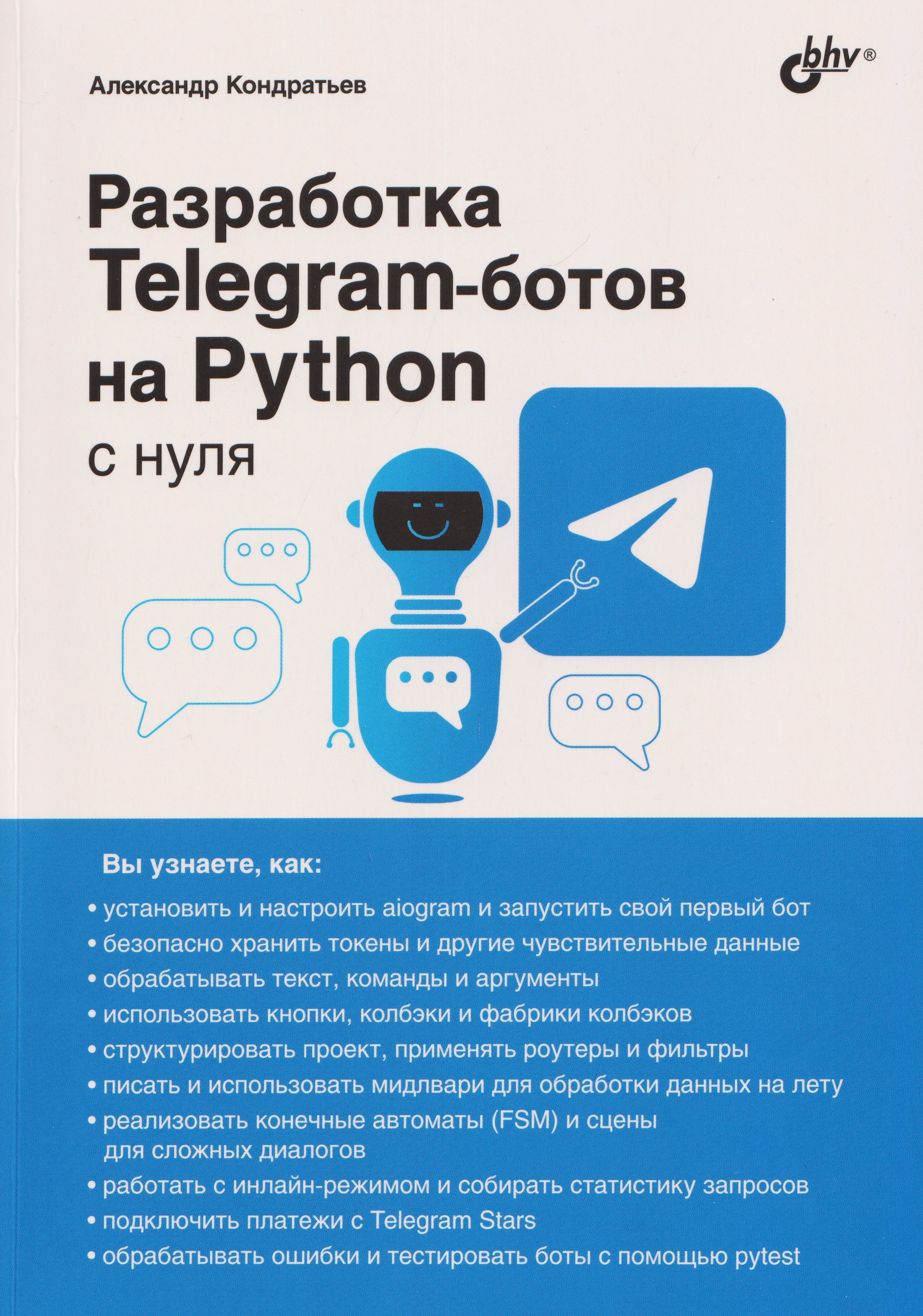 Разработка Telegram-ботов на Python с нуля