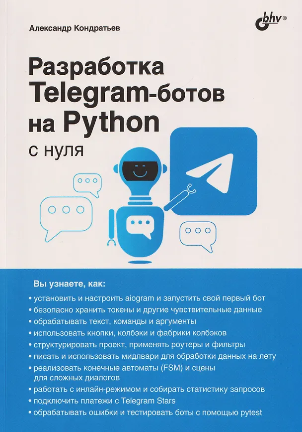 Книга Разработка Telegram-ботов на Python с нуля (Александр Кондратьев) — 1