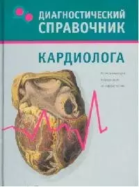 Диагностический справочник кардиолога — 2122174 — 1