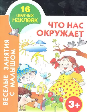 Кн.с наклейками(вырубка)Что нас окр.3+ — 2296716 — 1