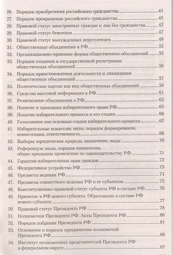 Книга Конституционное право. Конспект лекций: учебное пособие (Евгений Шереметьев) — 4