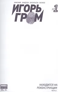 Комикс Игорь Гром №1 Находится на реконструкции ч. 1 обл.4 (М.Гром № 51, янв.2017) (м) (new series) Замский