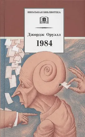 Книга 1984. Роман (Джордж Оруэлл)