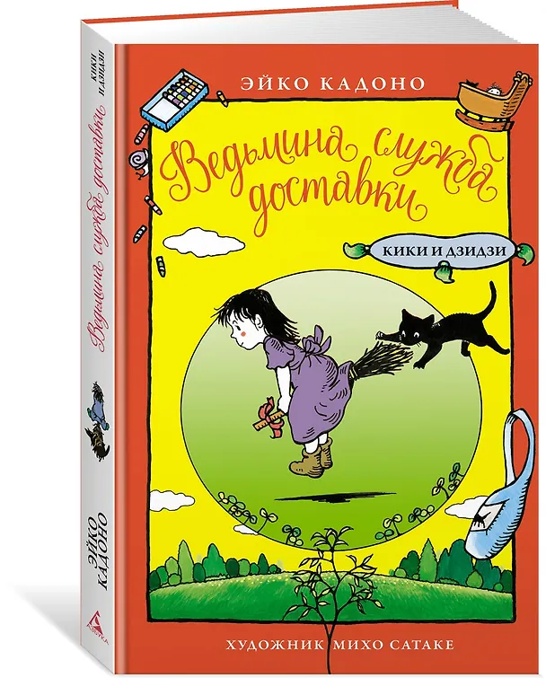 Книга Ведьмина служба доставки. Кики и Дзидзи (Эйко Кадоно) — 2