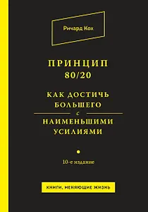 Принцип 80/20. Как достичь большего с наименьшими усилиями / 10-е изд.