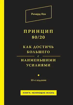 Книга Принцип 80/20. Как достичь большего с наименьшими усилиями / 10-е изд. (Ричард Джон Кох)