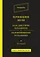 Принцип 80/20. Как достичь большего с наименьшими усилиями / 10-е изд. — 2462079 — 1