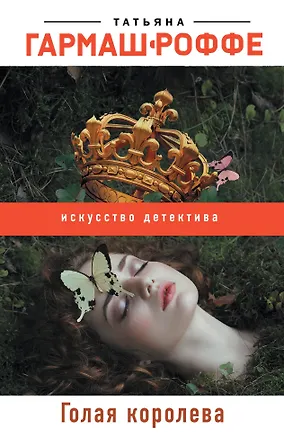 Книга Голая королева (Татьяна Гармаш-Роффе)