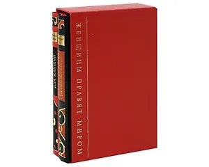 Маккиавелли для женщин Искусство управления мужчинами для Принцессы (В 2-х томах) Том 1(Золотая коллекция) (футляр). Гарриет Р. (Рипол)