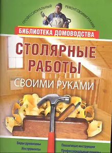 Столярные работы своими руками.