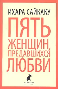 Пять женщин, предавшихся любви, История любовных похождений одинокой женщины : новеллы