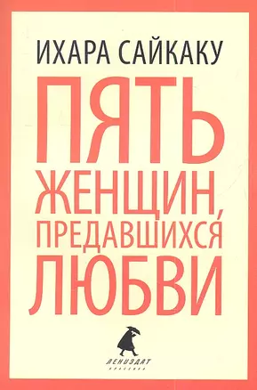 Пять женщин, предавшихся любви, История любовных похождений одинокой женщины : новеллы — 2338489 — 1