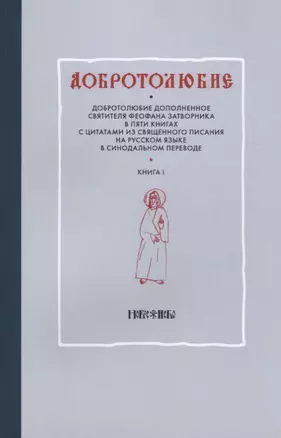 Добротолюбие. Добротолюбие дополненное святителя Феофена Затворника в пяти книгах с цитатами из Священного Писания на русском языке в синодальном переводе (комплект из 5 книг) — 2637910 — 1