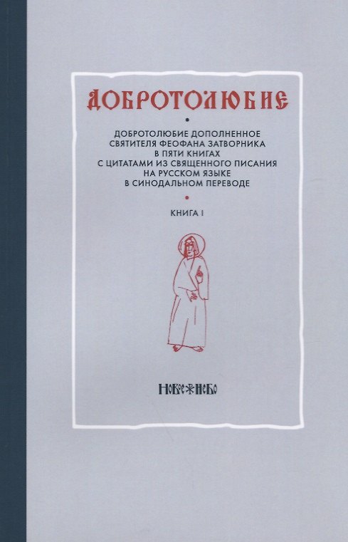Книга Добротолюбие. Добротолюбие дополненное святителя Феофена Затворника в пяти книгах с цитатами из Священного Писания на русском языке в синодальном переводе (комплект из 5 книг) () — 1