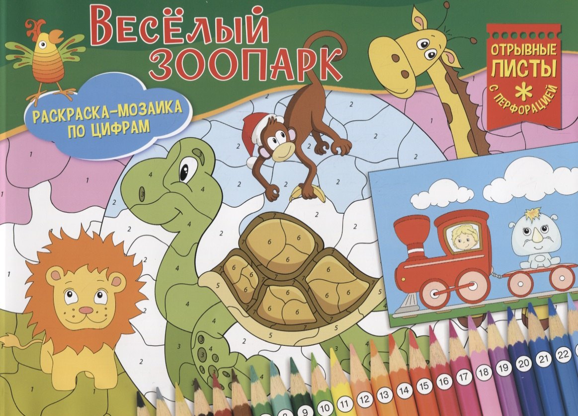 

Веселый зоопарк