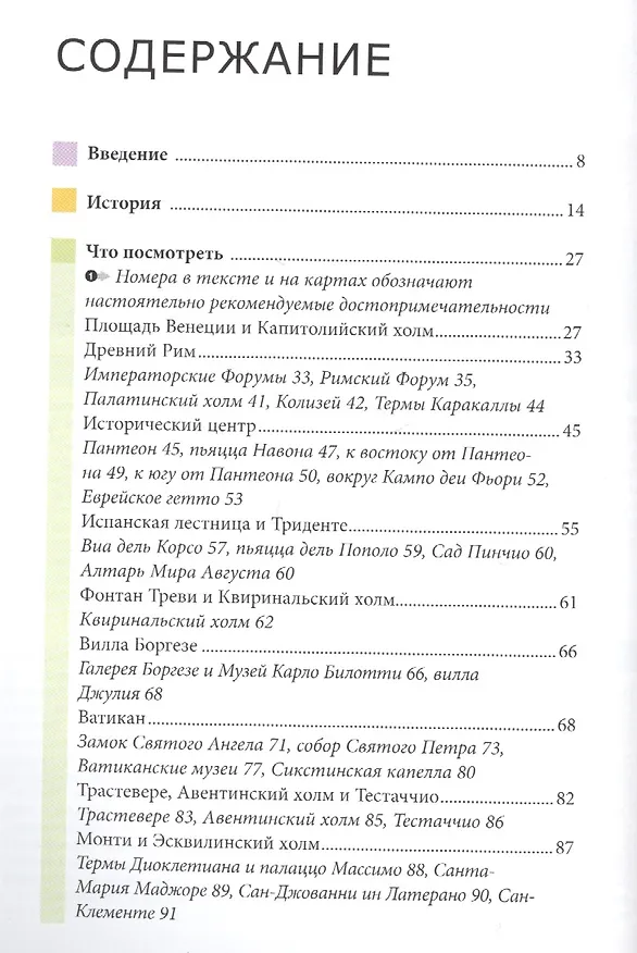 Книга Рим. Путеводитель (Патриция Шульц) — 2