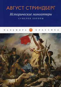 Исторические миниатюры: Сумерки Европы