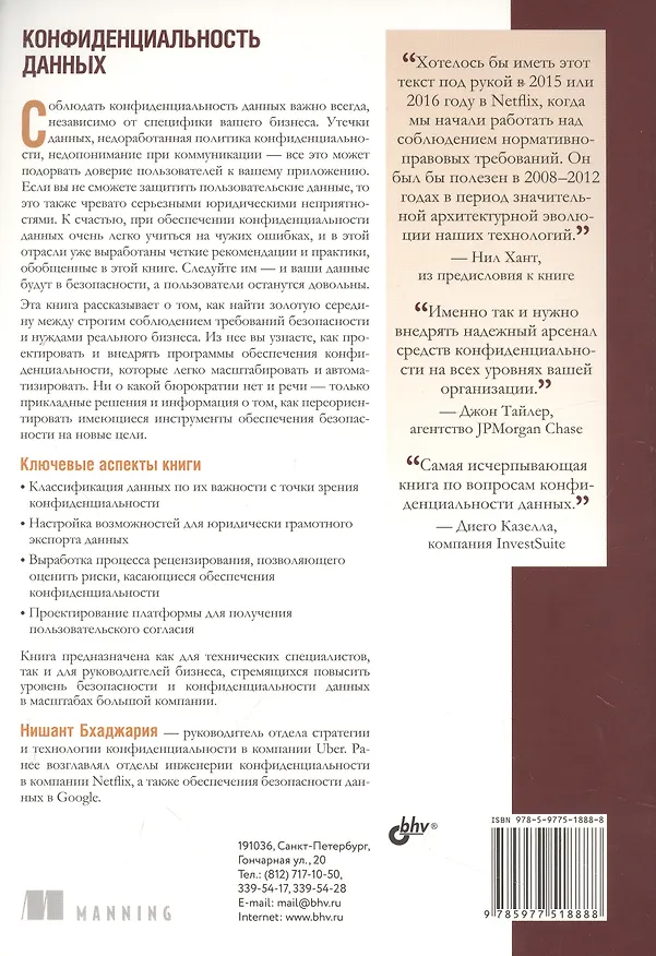 Книга Конфиденциальность данных (Нишант Бхаджария) — 2