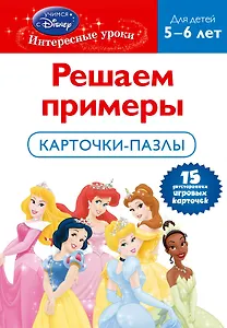 Решаем примеры. Для детей 5-6 лет. Карточки-пазлы.(Disney princes)