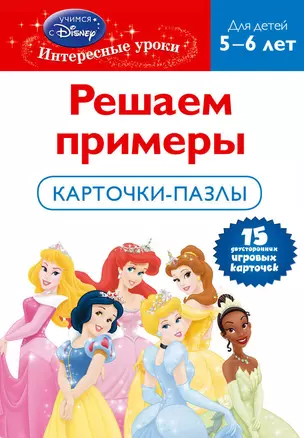 Решаем примеры. Для детей 5-6 лет. Карточки-пазлы.(Disney princes) — 2315046 — 1