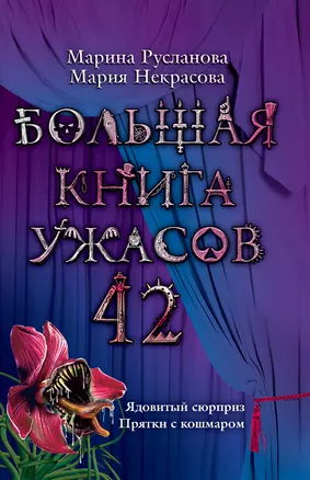 Большая книга ужасов 42 : повести — 2323744 — 1