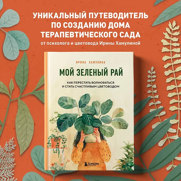 Книга Мой зеленый рай. Как перестать волноваться и стать счастливым цветоводом (Ирина Хамулина) — 7
