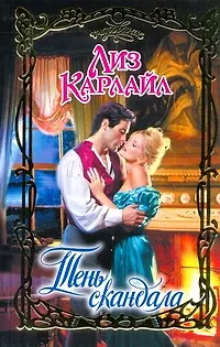 Книга Тень скандала : роман (Лиз Карлайл)