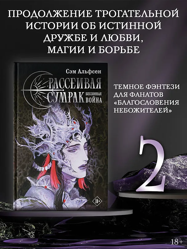 Книга Рассеивая сумрак. Бессонная война (Сэм Альфсен) — 4