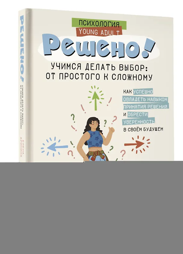Книга Решено! Учимся делать выбор: от простого к сложному (Елена Аринина) — 4