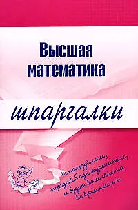 Книга Высшая математика: Шпаргалка разрезная (Наталия Березина)