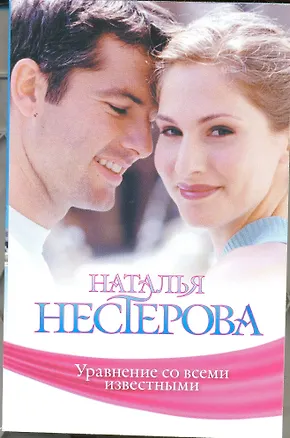Книга Уравнение со всеми известными (Наталья Нестерова)
